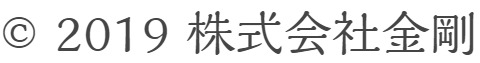 (c) 2019 株式会社金剛