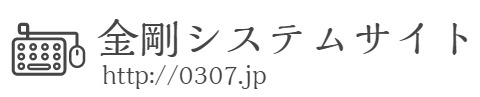金剛システムサイト 0307.jp