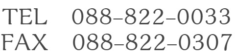 TEL088-822-0033/FAX088-82-0307